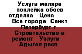 Услуги маляра,поклейка обоев,отделка › Цена ­ 130 - Все города, Санкт-Петербург г. Строительство и ремонт » Услуги   . Адыгея респ.